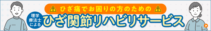 ひざ間接リハビリサービス