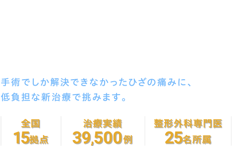 小泉孝太郎さん出演のCMでおなじみのひざ痛専門の再生医療クリニック。手術でしか解決できなかったひざの痛みに、低負担な新治療で挑みます。 | 全国 14拠点 | 治療実績 32,500例 | 整形外科専門医 26名所属