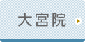 大宮ひざ関節症クリニック公式ホームページへ