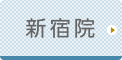 東京ひざ関節症クリニック 新宿院公式ホームページへ