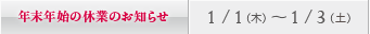 年末年始の休診日のお知らせ／広島：1/1（木）～ 1/3（土）