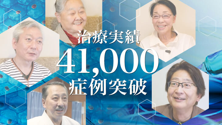 膝の再生医療41,000症例のお知らせ