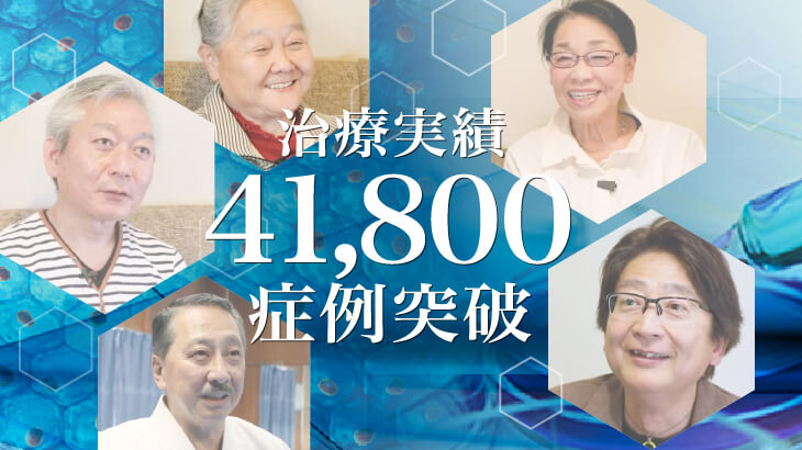 膝の再生医療41,800症例のお知らせ