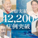 ひざ痛治療（再生医療）の症例実績が42,200例以上となりました