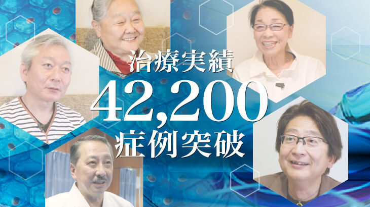 膝の再生医療42,200症例のお知らせ
